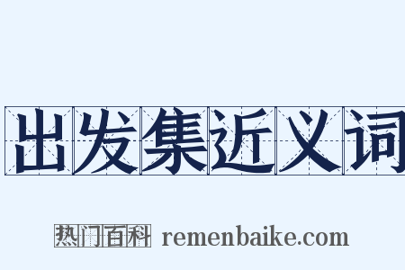 出发集近义词是什么意思的图片